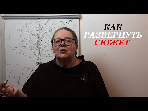 Видео: Как развернуть сюжет