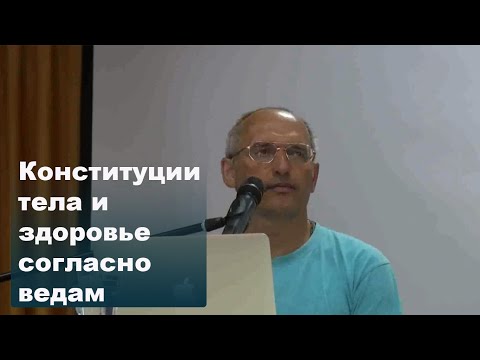 Видео: Конституции тела и здоровье согласно ведам
