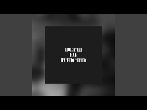 Видео: Покажи как нужно жить