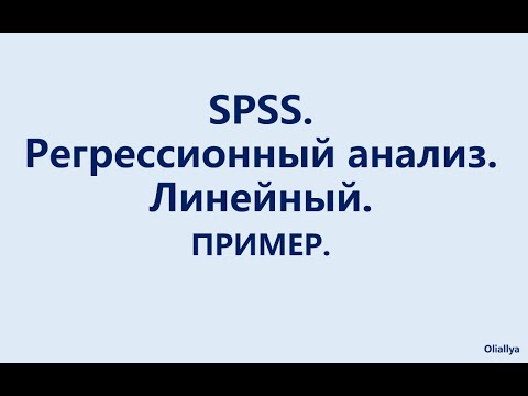 Видео: Регрессионный анализ. Пример выполнения линейного регрессионного анализа.