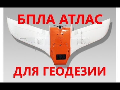 Видео: Геодезические БПЛА Атлас. Атлас-135 для геодезии