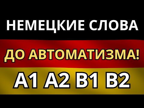 Видео: УЧИМ НЕМЕЦКИЙ ПЕРЕД СНОМ! - Запиши в подсознание самые нужные немецкие слова и просто пользуйся!