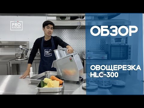 Видео: Обзор на овощерезательную машину HLC-300 | Prokitchen