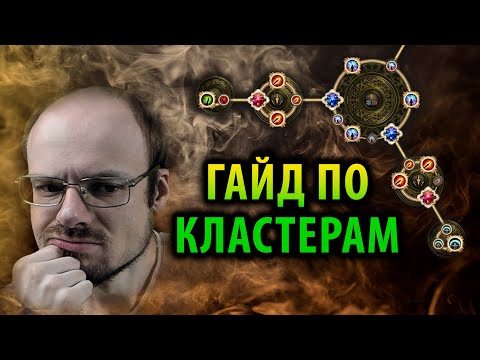 Видео: ЛУЧШИЙ ГАЙД ПО КЛАСТЕРАМ! Всё о кластерных самоцветах в ПОЕ — Path of Exile