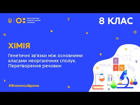 Видео: 8 клас. Хімія. Генетичні зв’язки між основними класами неорганічних сполук. (Тиж.8:СР)