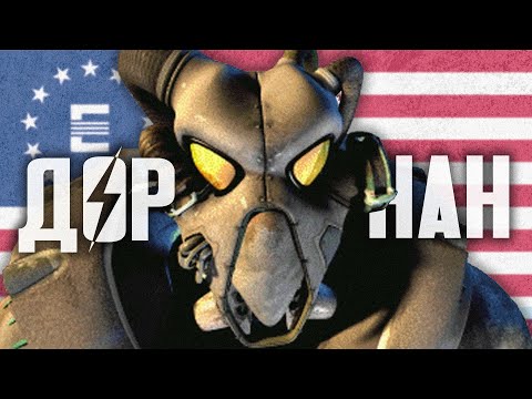 Видео: СЕРЖАНТ ДОРНАН ЛЕГЕНДАРНАЯ ОЗВУЧКА (Fallout 2 Sgt. Dornan rus dub)