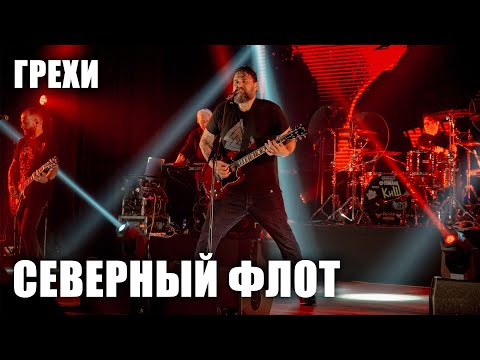 Видео: Северный Флот - Грехи (TODD в ТВери, 2024.5.15)