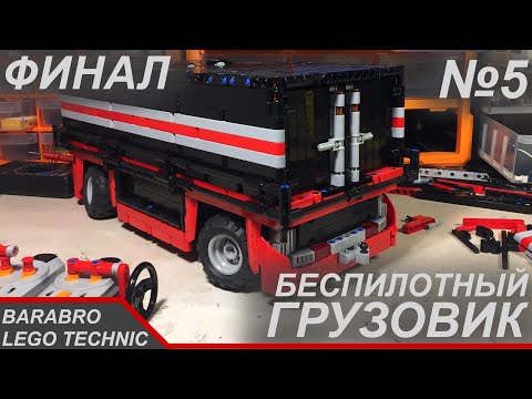 Видео: Беспилотный грузовик из Лего Техник / Постройка кузова, ФИНАЛ! / LEGO TECHNIC самоделка