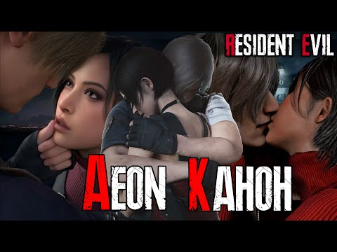 Видео: Aeon-Канон. (Resident Evil )