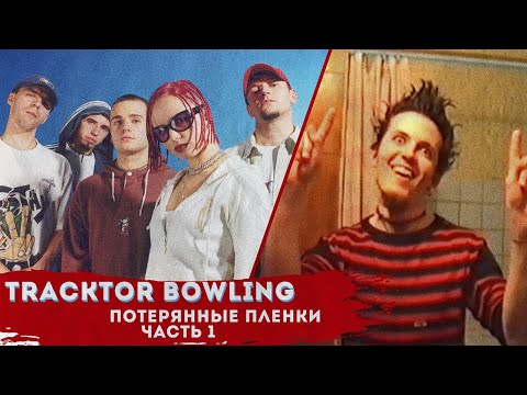 Видео: Tracktor Bowling / Потерянные плёнки / часть 1 / @iksDen