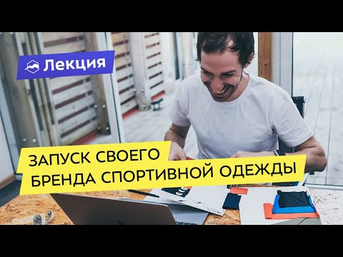 Видео: Первые шаги в создании собственного бренда спортивной одежды