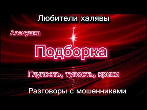 Видео: ПОДБОРКА | ТЕЛЕФОННЫЕ МОШЕННИКИ