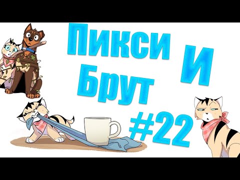 Видео: Озвучка комиксов Пикси и Брут