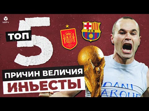 Видео: ТОП-5 Причин величия Андреса Иньесты