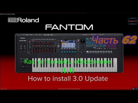 Видео: Roland Fantom. Ч 62. Как установить обновление 3.0