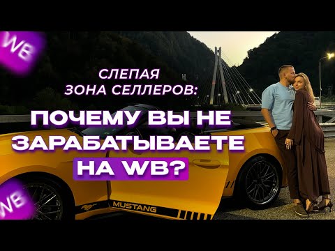 Видео: 🔥 СЛЕПАЯ ЗОНА СЕЛЛЕРОВ WB: Почему вы НЕ ЗАРАБАТЫВАЕТЕ, даже имея хороший оборот?