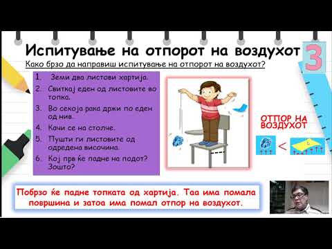 Видео: III одделение - Природни науки - Отпор на воздух