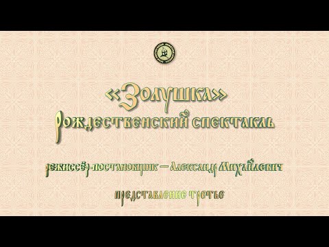 Видео: Рождественский спектакль «Золушка». Представление третье.