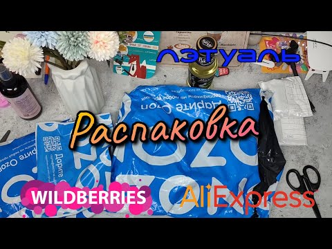 Видео: ✔️Распаковка с Aliexpress, WB, Ozon и Летуаль №197 | Консилеры, румяна, сироп