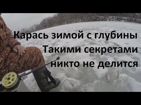 Видео: Карась зимой с глубины. Такими секретами никто не делится...bogomaz05