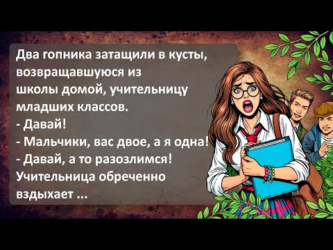 Видео: Гопники Затащили в Кусты Молочную Учительницу! Сборник Самых Свежих Анекдотов!