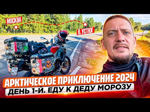 Видео: Мотопутешествие "Арктическое приключение 2024". Из Москвы в Великий Устюг