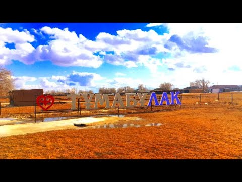 Видео: Тұмабұлақ ауылы 22.03.2020ж