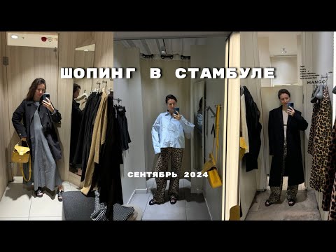 Видео: Шопинг влог Стамбул: H&M, MANGO, LCW, примерки