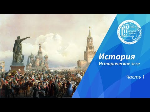 Видео: Разбор олимпиадных заданий по истории. Историческое эссе (часть 1)