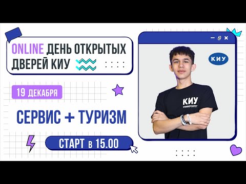 Видео: НАПРАВЛЕНИЯ «СЕРВИС» И «ТУРИЗМ» В КИУ | День открытых дверей Online