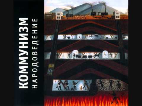 Видео: Коммунизм (Kommunizm) - Народоведение (Narodovedenie), 1989