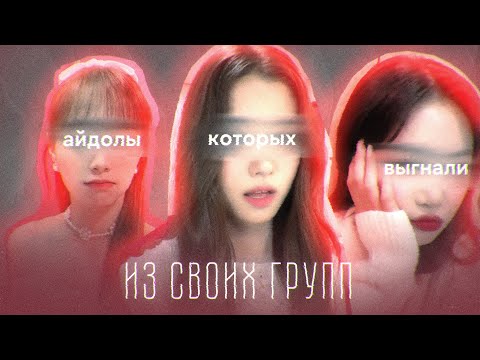 Видео: КТО РАЗРУШИЛ ИХ КАРЬЕРУ? ПОЧЕМУ ИХ ВЫГНАЛИ ИЗ ГРУПП? Гарам, Суджин, Чу.