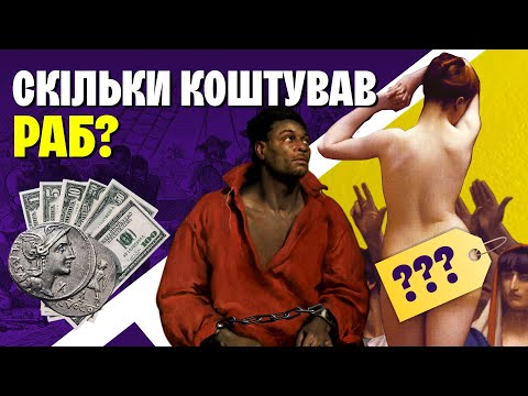 Видео: Скільки коштує людина? Прайс-листи на рабів від Давнього Риму до Америки XIX століття
