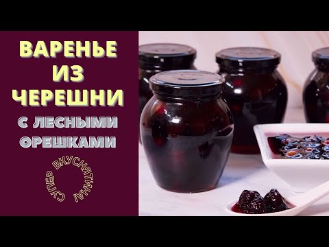 Видео: ВАРЕНЬЕ ИЗ ЧЕРЕШНИ С ЛЕСНЫМИ ОРЕШКАМИ: СУПЕР ВКУСНЯТИНА ДЛЯ ВСЕЙ СЕМЬИ!