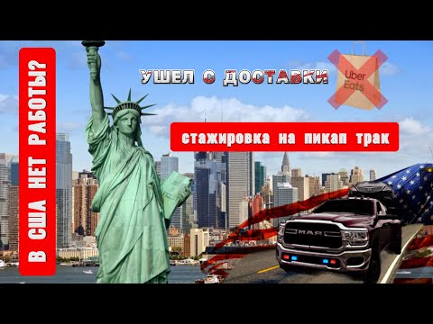 Видео: Стажировка на пикап-трак, это не легко. Работа в США