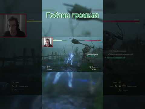 Видео: ГОБЛИН ГРОМИЛА #finalfantasy16 #finalfantasy #прохождение #shorts