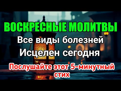 Видео: Воскресная молитва 🤲 Сегодня все болезни будут исцелены