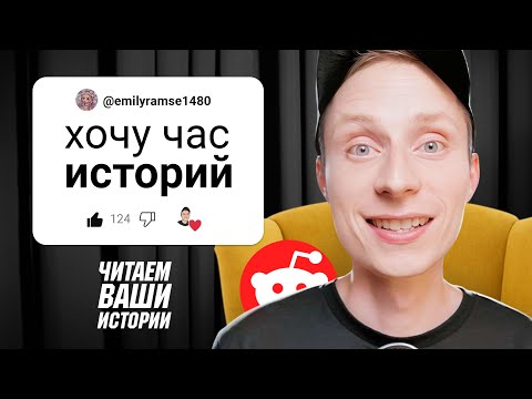 Видео: 1 ЧАС СМЕШНЫХ ИСТОРИЙ С РЕДДИТА