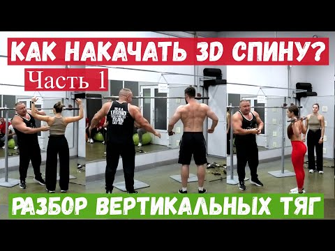 Видео: Семинар: разбираем вертикальные тяги для спины