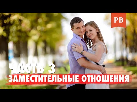 Видео: ЗАМЕСТИТЕЛЬНЫЕ ОТНОШЕНИЯ. ЧАСТЬ 3: РЕШЕНИЯ. ВЕРНУТЬ БЫВШУЮ. ГРАМОТНЫЙ ВОЗВРАТ БЫВШЕЙ. ПРИМЕР