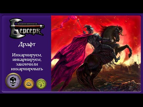 Видео: Берсерк Классика | Играем драфт [2] | Инкарнанты