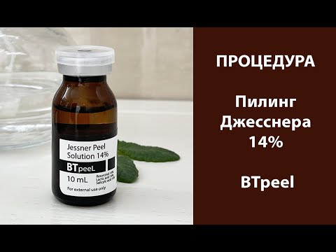 Видео: Процедура Пилинг Джесснера 14% BTpeel