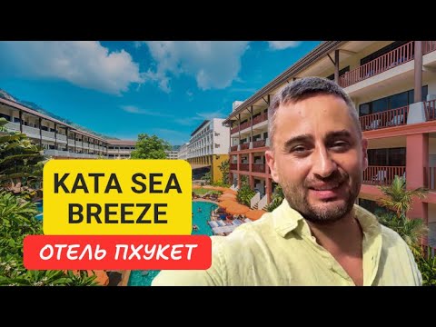 Видео: Kata Sea Breeze отель на Пхукете | Kata Beach | 2024