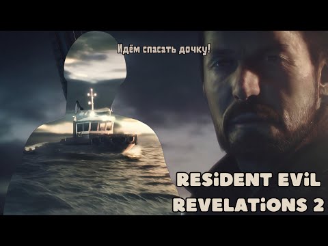 Видео: Идём спасать дочку! || Resident Evil Revelations 2 (Эпизод 1: Каторга)