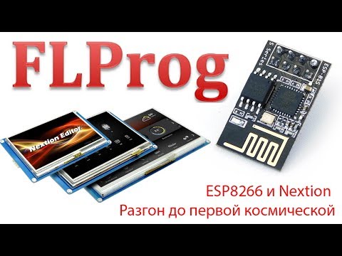 Видео: Flprog и Nextion - Разгон до первой космической