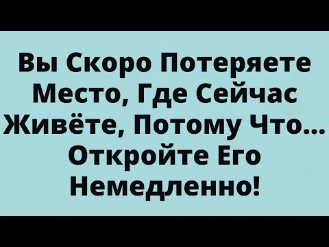 Видео: Вы Скоро Потеряете Место, Где Сейчас Живёте, Потому Что... Откройте Его Немедленно!