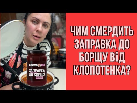 Видео: Заправка до борщу від Клопотенка неприємно вразила