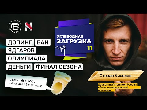 Видео: Степан Киселев о деградации легкой атлетики, допинге и тренировочных объемах 240км в неделю