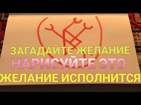 Видео: Этот узор исполнит любое ваше желание