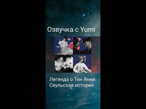 Видео: Озвучка фанфиков от Yumi/Легенда о Тен Янни. Сеульская история.Серия "Медиум"/Омегаверс/BTS